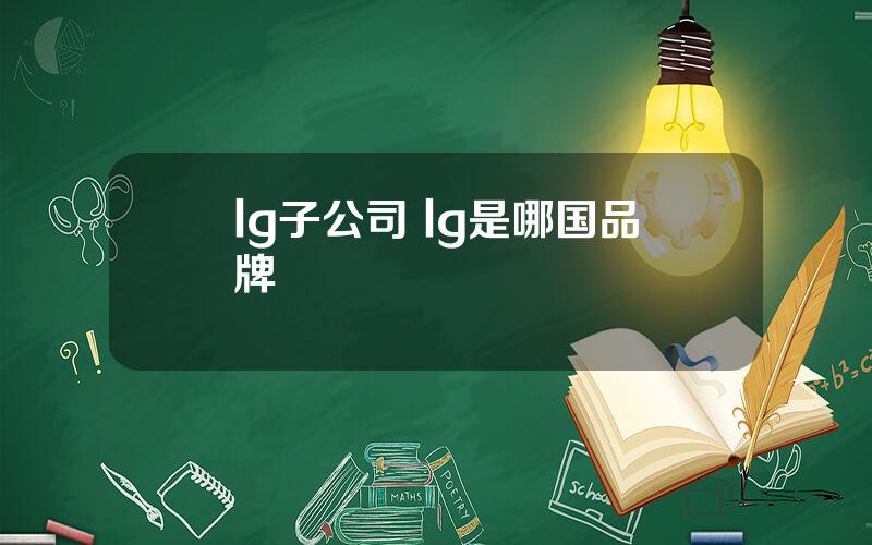 lg子公司 lg是哪国品牌